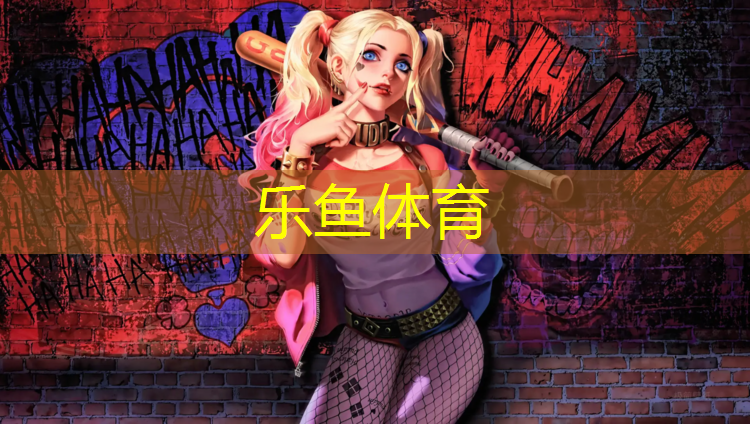 樂魚體育官方網(wǎng)站,臨沂北城塑膠跑道