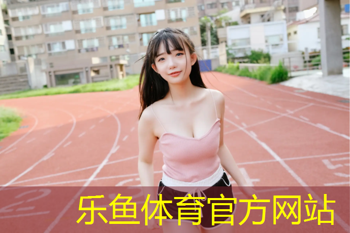 <strong>樂魚體育官方網(wǎng)站,烏蘇小區(qū)內(nèi)塑膠跑道價(jià)格</strong>