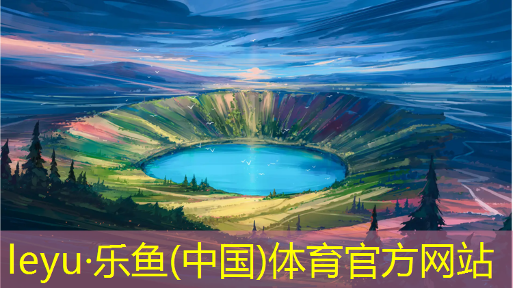 樂魚體育,上饒塑膠跑道操場(chǎng)