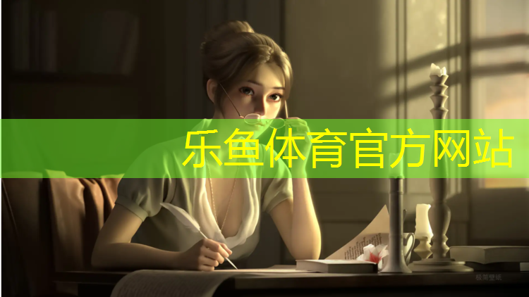 樂(lè)魚體育,塑膠跑道膠水成分