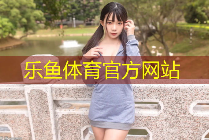 樂魚體育,網(wǎng)球網(wǎng)子薜之謙