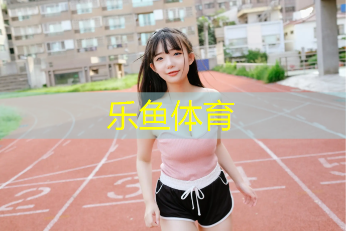 leyu·樂魚(中國)體育官方網站,新余球場塑膠跑道