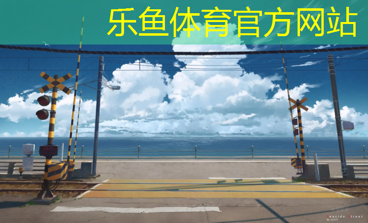 <strong>leyu·樂魚(中國(guó))體育官方網(wǎng)站,南寧塑膠跑道公園規(guī)劃最新</strong>