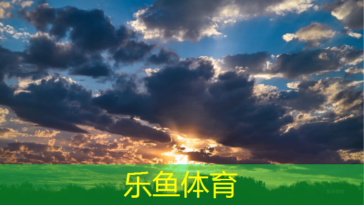 樂(lè)魚(yú)體育,新疆烏魯木齊塑膠跑道