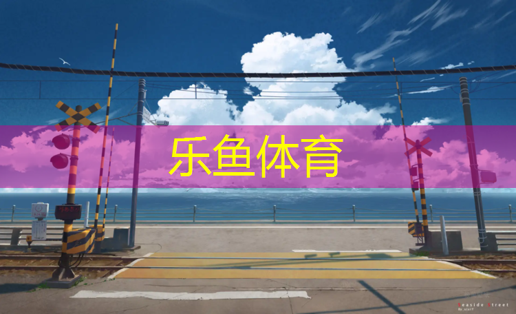 <strong>樂魚體育,贛州復(fù)合塑膠跑道供應(yīng)</strong>