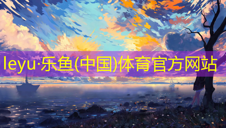 樂(lè)魚(yú)體育官方網(wǎng)站,塑膠跑道醒圖