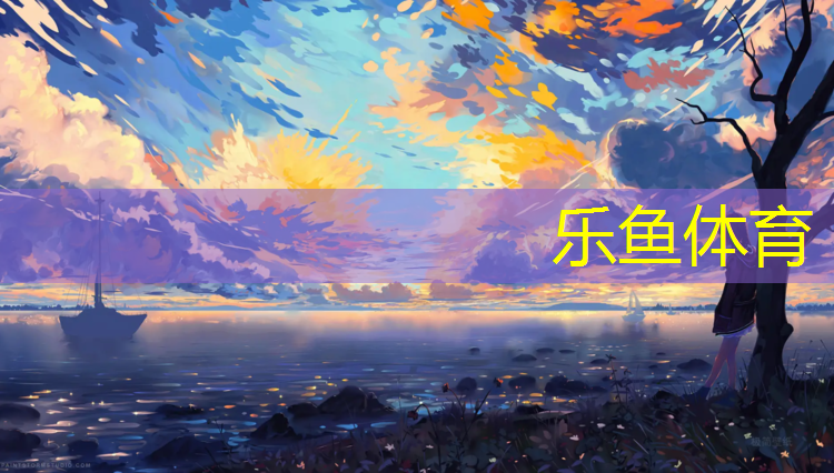 樂(lè)魚(yú)體育官方網(wǎng)站,我愛(ài)網(wǎng)球網(wǎng)掌柜