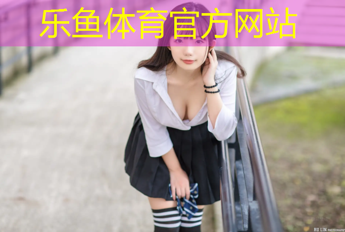 樂魚體育官方網站,塑膠跑道壞處與好處