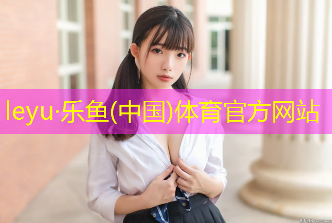<strong>leyu·樂魚(中國)體育官方網站,淮南承包塑膠跑道現澆施工</strong>