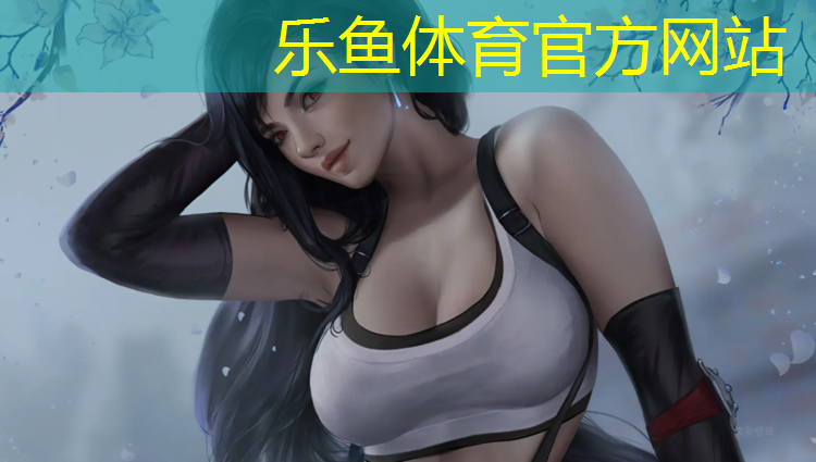 leyu·樂魚(中國)體育官方網站,塑膠跑道技術支持祥云平臺
