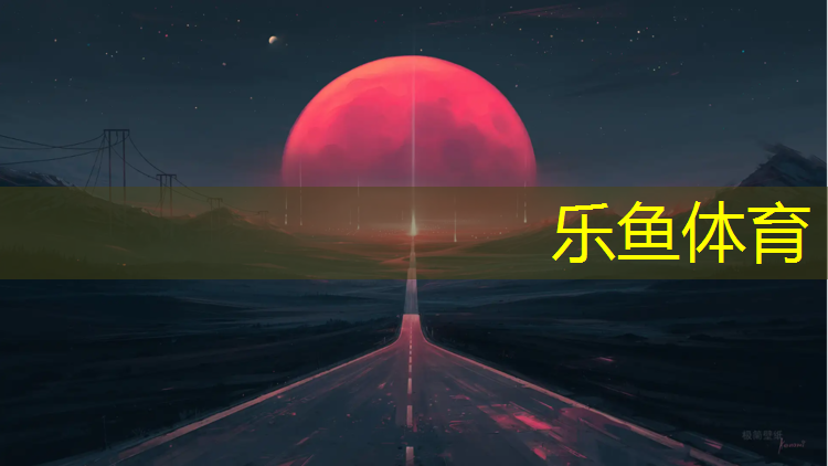宜陽塑膠跑道鋪設(shè)