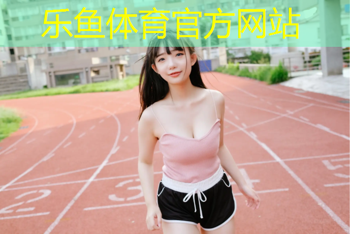 寧德塑膠跑道臭