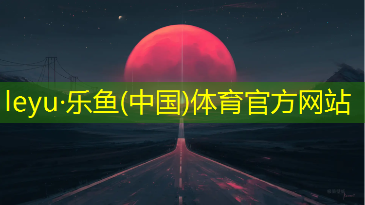 南京塑膠跑道服務放心可靠