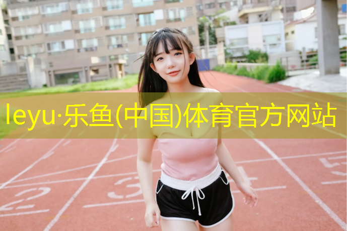 塑膠跑道施工基礎