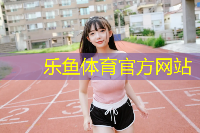 南潯學校塑膠跑道