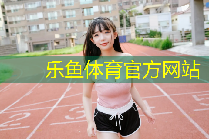 宿州室外塑膠跑道施工
