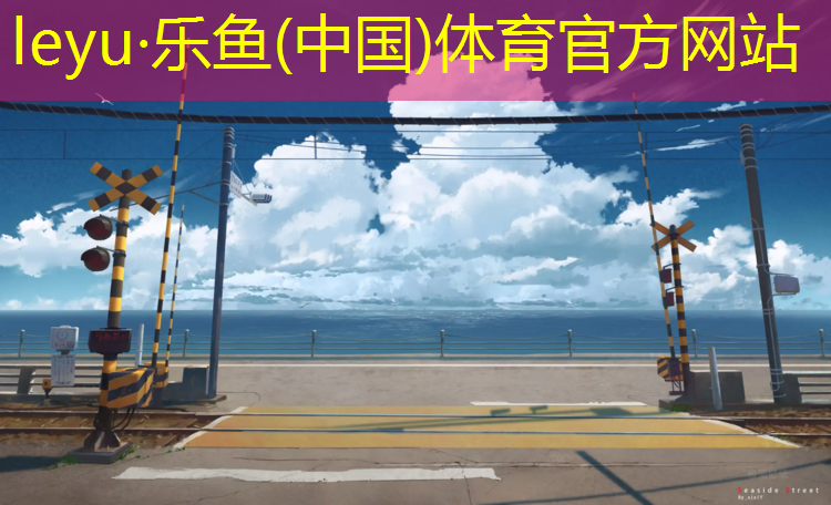 塑膠跑道發布信息要求