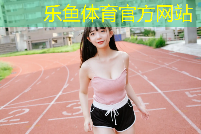 新余球場塑膠跑道