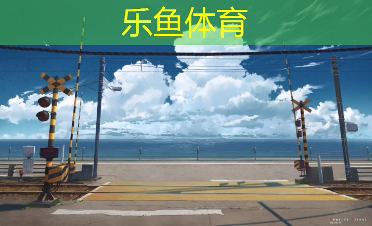 塑膠跑道有瀝青