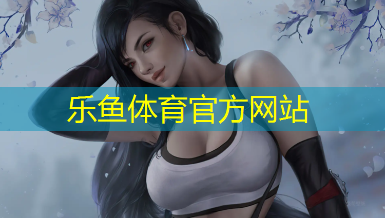 塑膠跑道企業核心價值觀