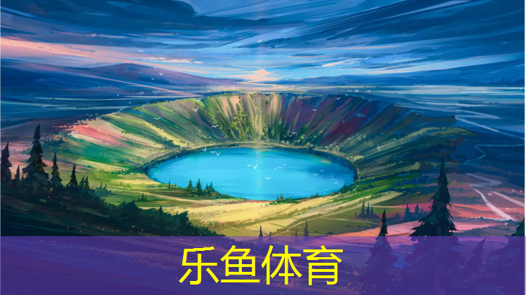 津康塑膠跑道材料