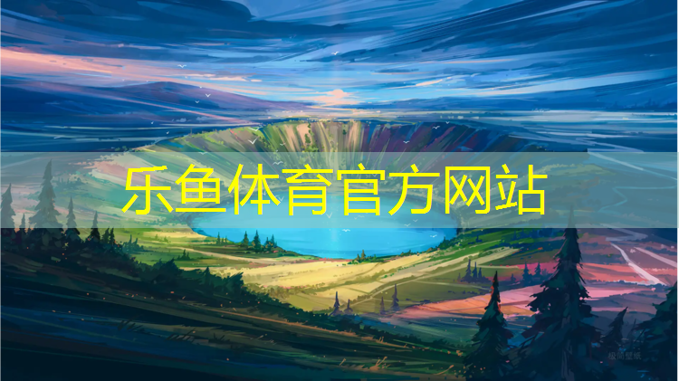 修建塑膠跑道新聞一則