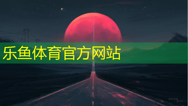 塑膠跑道施工預(yù)制型