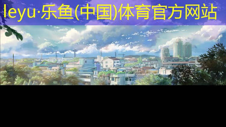 體育場塑膠跑道作用
