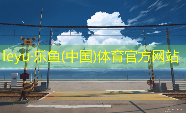 和田塑膠跑道改造