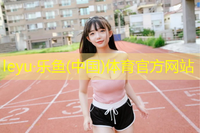 平湖塑膠跑道