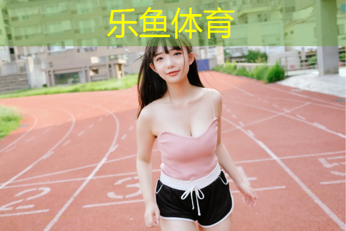 江山學校操場塑膠跑道