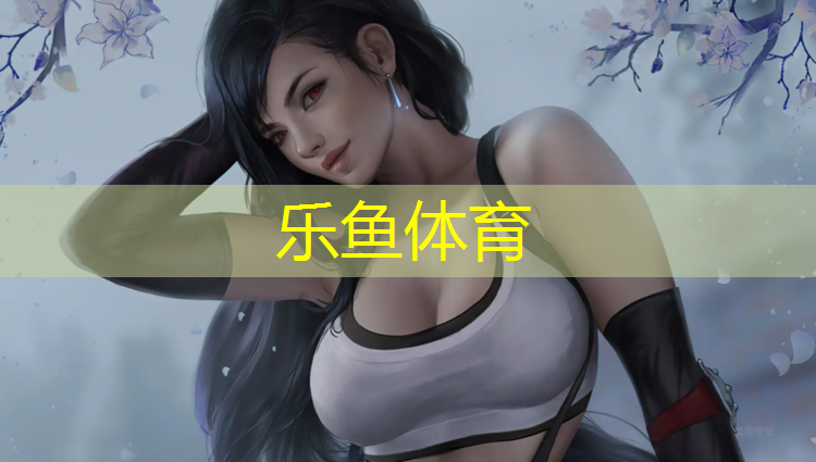 塑膠跑道技術(shù)支持祥云平臺(tái)
